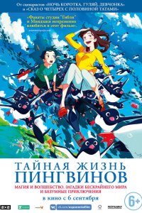  Тайная жизнь пингвинов (2018) 