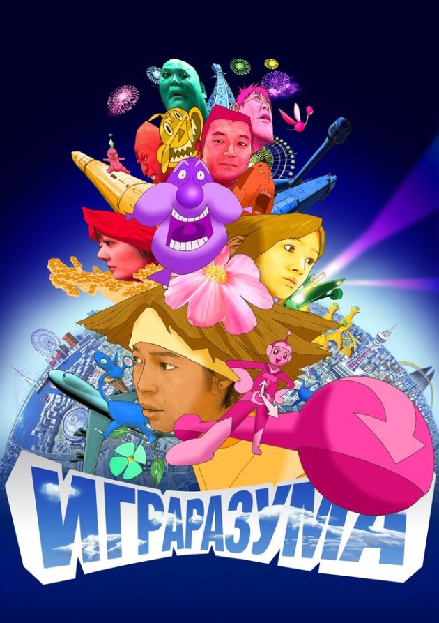  Игра разума (2004) 