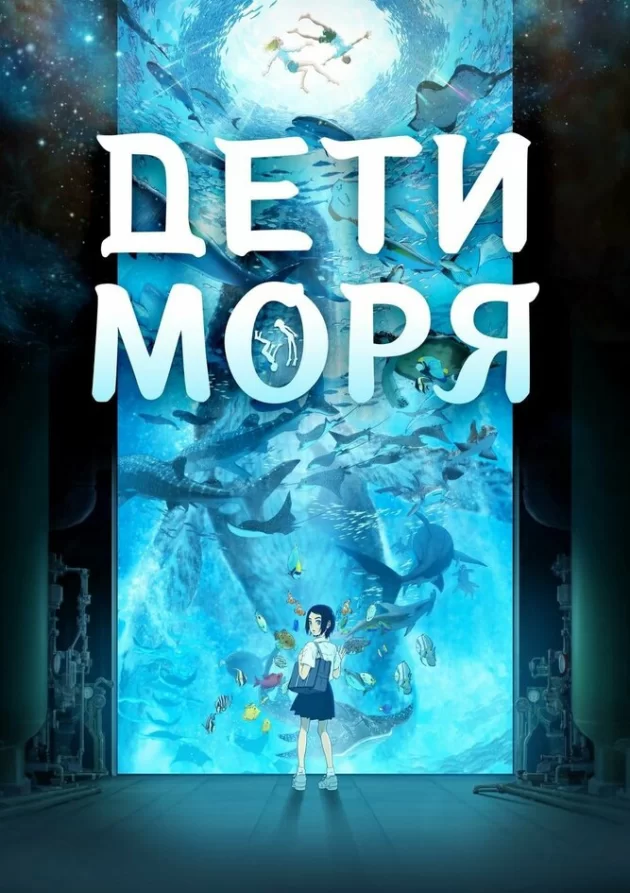  Дети моря (2019) 