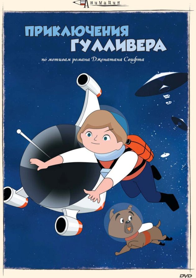  Приключения Гулливера (1965) 