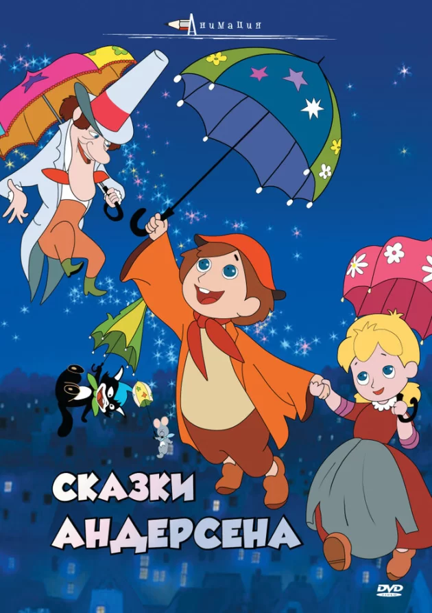  Сказки Андерсена (фильм) (1968) 