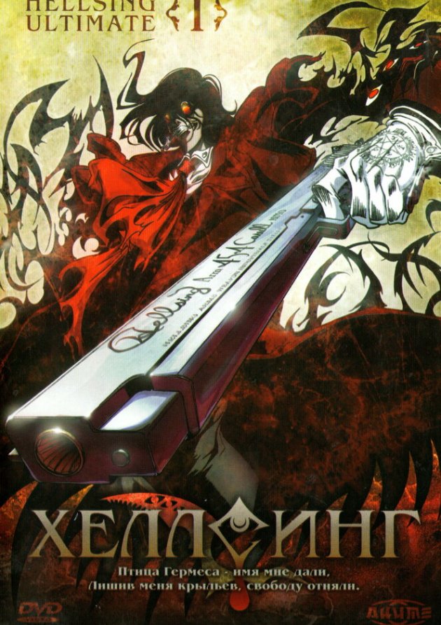  Хеллсинг OVA (2006) 