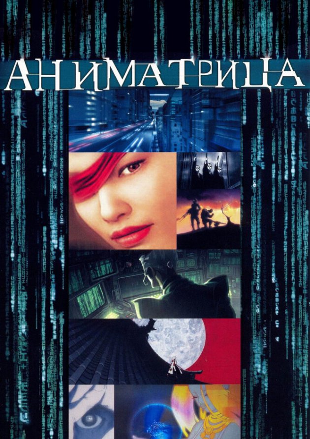  Аниматрица (2003) 