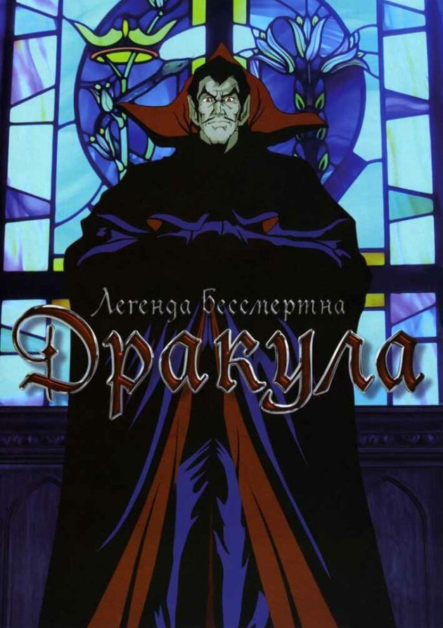  Дракула (1980) 