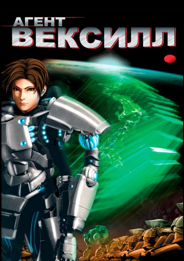  Агент Вексилл (2007) 