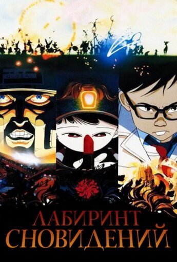  Лабиринт сновидений (1987) 