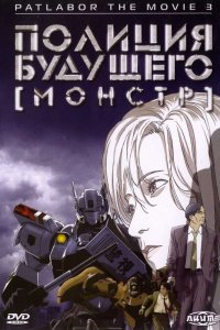  Полиция будущего 3: Монстр (2002) 