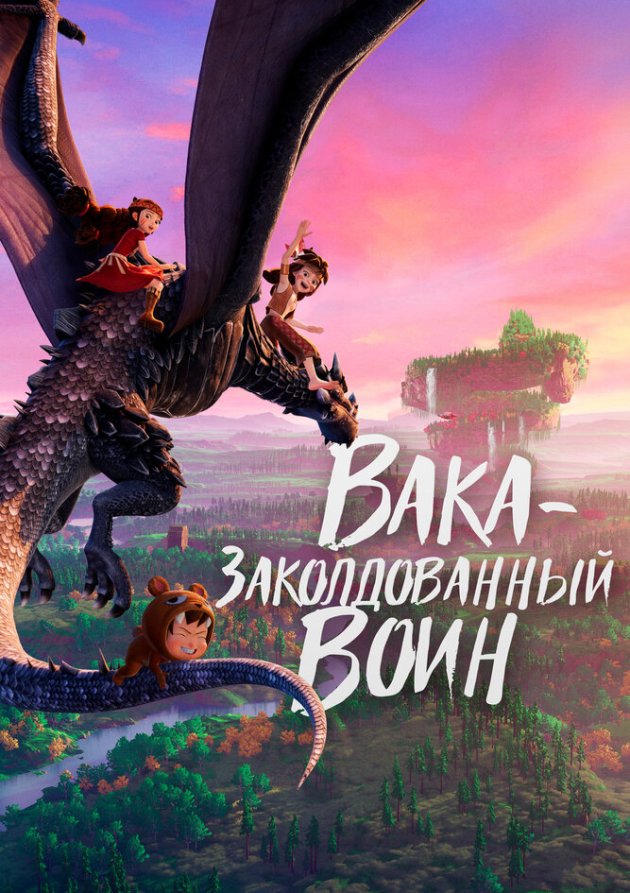  Вака – заколдованный воин (2022) 