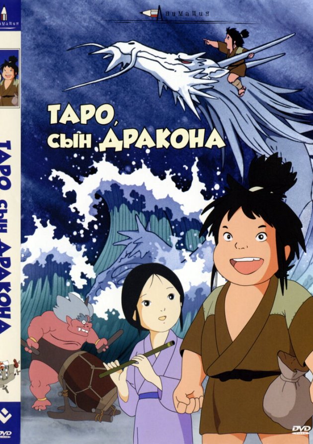  Таро, сын дракона (1979) 