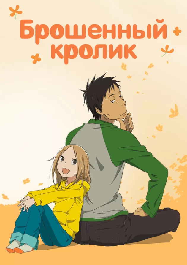  Брошенный кролик (2011) 