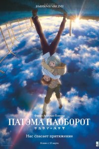  Патэма наоборот (2013) 