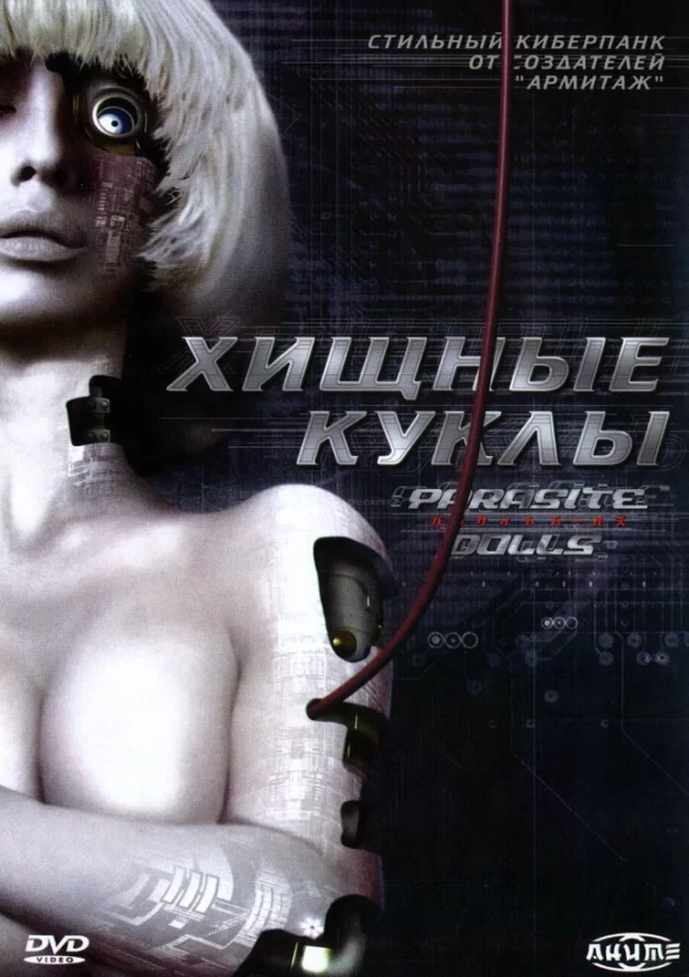  Хищные куклы (2003) 