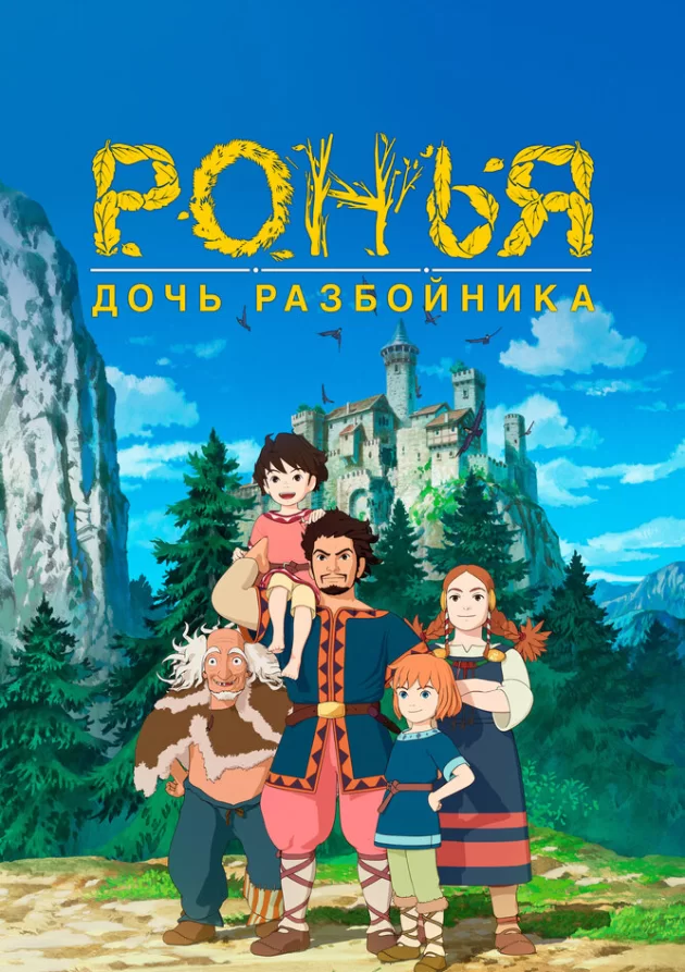  Ронья, дочь разбойника (2014) 