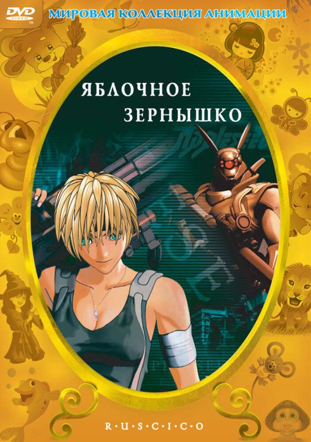  Яблочное зернышко (2004) 