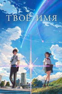  Твоё имя (2016) 